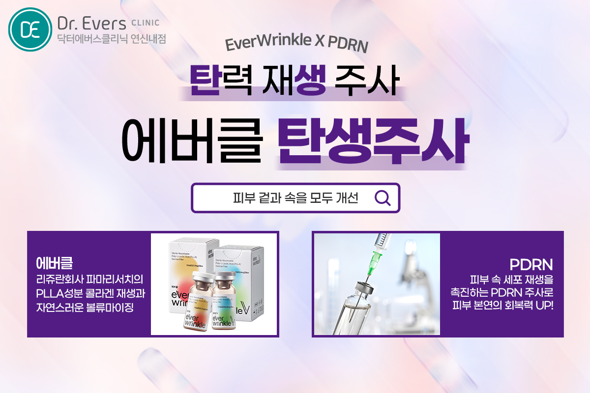 에버클 리쥬란힐러 리쥬란아이 리쥬비엘 파마리서치 인기 시술 비교 — 닥터에버스의원 연신내점