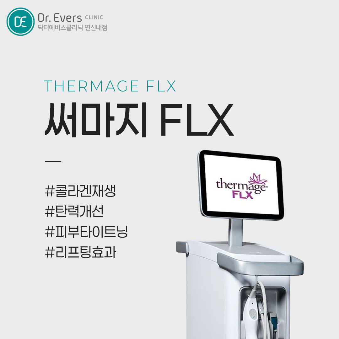 써마지FLX 300샷 600샷 아이팁 비교 — 닥터에버스의원 연신내점
