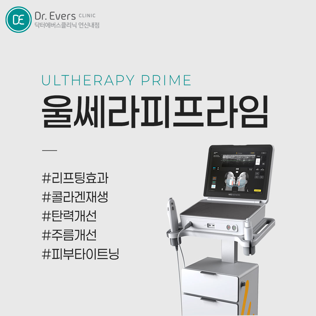 울쎄라피 프라임 통증 주기 유지기간_닥터에버스의원 연신내점