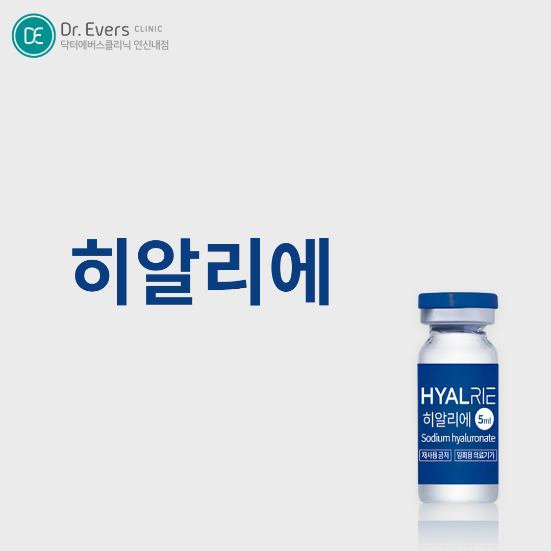 히알리에 물광주사 효과 통증 주기 유지기간 주의사항 — 닥터에버스의원 연신내점
