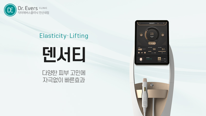 덴서티 통증 주기 유지기간 주의사항_닥터에버스의원 연신내점