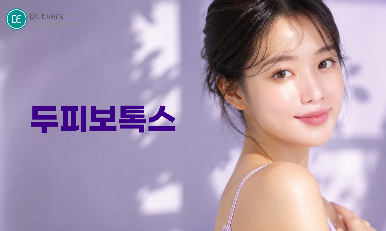 탈모 보톡스 주기 유지기간_닥터에버스의원 연신내점