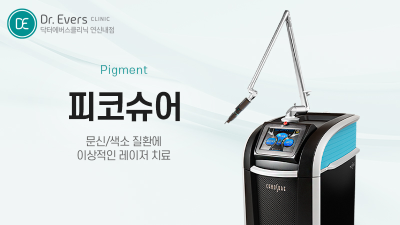 피코슈어 장비 타투 제거 효과 — 닥터에버스의원 연신내점