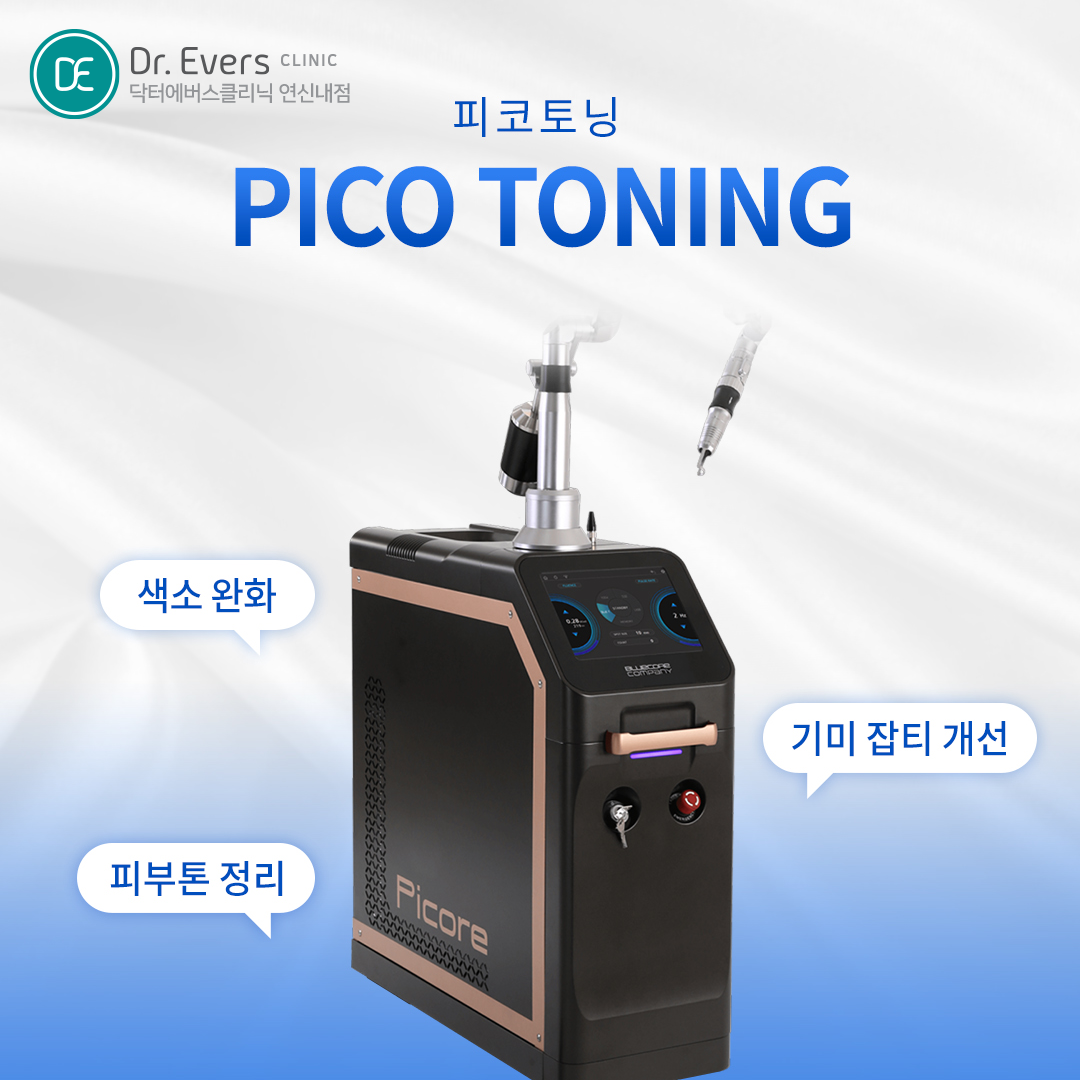 피코토닝 스킨스크러버 효과 주의사항_닥터에버스의원 연신내점